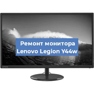 Замена ламп подсветки на мониторе Lenovo Legion Y44w в Белгороде